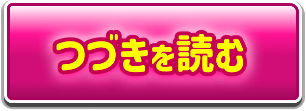 つづきを読む